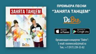 Dabro - Занята Танцем (Песня)