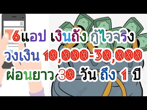 6แอป เงินถังเงินถึง กู้ไว 10,00030,000 ผ่อนนานสูงสุด 1 ปี / tanoilanyai