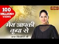 Mera Aap Ki Kripa Se Sab Kaam Ho Raha Hai Original | मेरी आपकी कृपा से | Jaya Kishori Ji Bhajan
