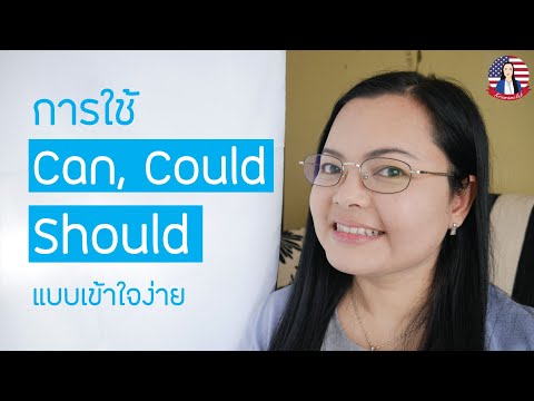 สรุปการใช้ can could และ should