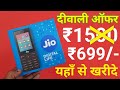 Jio Diwali Dhamaka Offer Rs.699 ऐसे लेना है JioPhone in Rs.699  | Jio Diwali Offer 2019