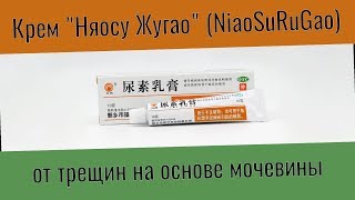 Video Krem ot treshchin na osnove mocheviny "Nyaosu Zhugao" (NiaoSuRuGao) v Doktore Vostoka from Доктор Востока, Rugao, China