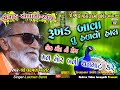 10-Laxman Barot|Jogvad Santvani-2021|રૂખડ બાવા તુ હળ​વો હાલ|મન મોર બની થનગાટ કરે||Rukhad Bava