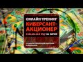 Акционер - Новичок. (Дмитрий Фёдоров, Артём Дудкевич - Издательство Info-DVD) Акционер - Новичок. (Дмитрий Фёдоров, Артём Дудкевич - Издательство Info-DVD)