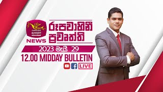 2023-05-29 | Rupavahini Sinhala News 12.00 pm