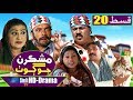 Mashkiran Jo Goth EP 20 | Sindh TV Soap Serial | HD 1080p |  SindhTVHD Drama