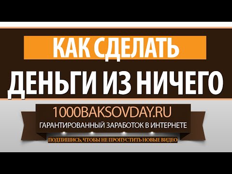 Как сделать из ничего деньги Как сделать из ничего деньги