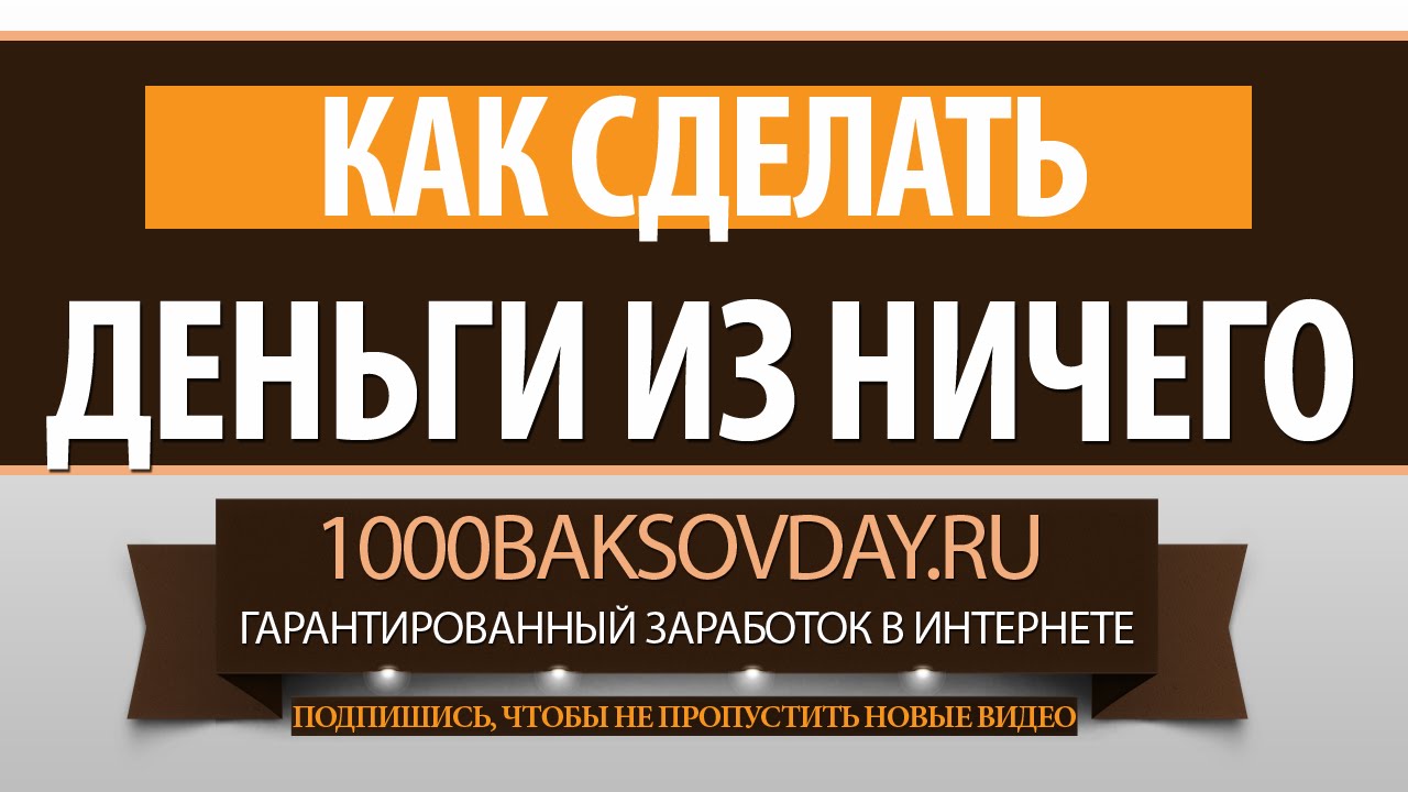 Как сделать из ничего деньги Как сделать из ничего деньги