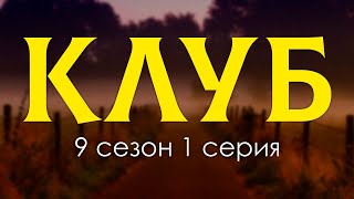 Podcast | Клуб - 9 Сезон 1 Серия - Сериальный Онлайн Подкаст Подряд, Когда Выйдет?