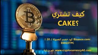 كيف تشتري CAKE؟