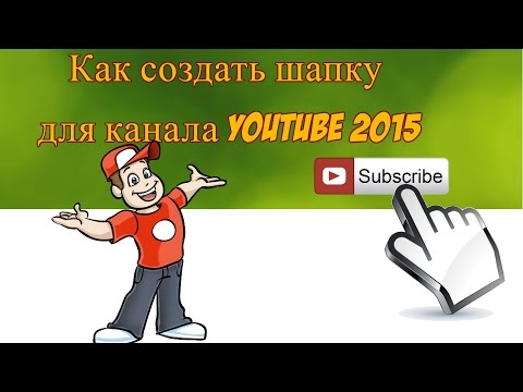 Как создать себе шапку на канал в ютуб - Bjj66.ru