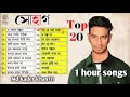কন্যার চোখে বন্যা।সোহাগ - Shohag Songs। (Top 20) - Best of Sohag । সোহাগের জনপ্রিয় গান ।2021