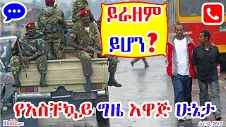 Ethiopia: [ይራዘም ይሆን?] የአስቸኳይ ግዜ አዋጅ ሁኔታ - thiopia state of Emergency - DW