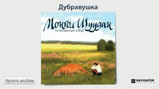 Монгол Шуудан - Дубравушка (Аудио)