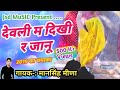 || Super Hit Dhamaka 2019 ||देवली म दिखी र जानू || Mansingh Meena New Song ||jsd Music