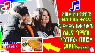 ታዋቂዋን አቀንቃኝ ሴሊና ጎሜዝ "እንጀራ በሽሮ" ጋበዛት Sensational singer Selena Gomez eats injera be shiro & LOVE it!