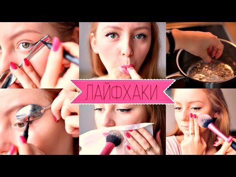 Ютуб лайфхаки в макияже