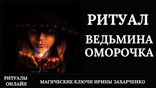 Ведьмина Оморочка. Когда Ты У Ведьмы Под Колпаком.