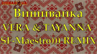 Вишиванка (Dance, Караоке) Vera, Tayanna Sf-Maestro))) Remix