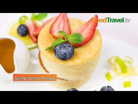 ซูเฟล่แพนเค้ก รสวนิลลา Vanilla Souffle Pancakes | FoodTravel