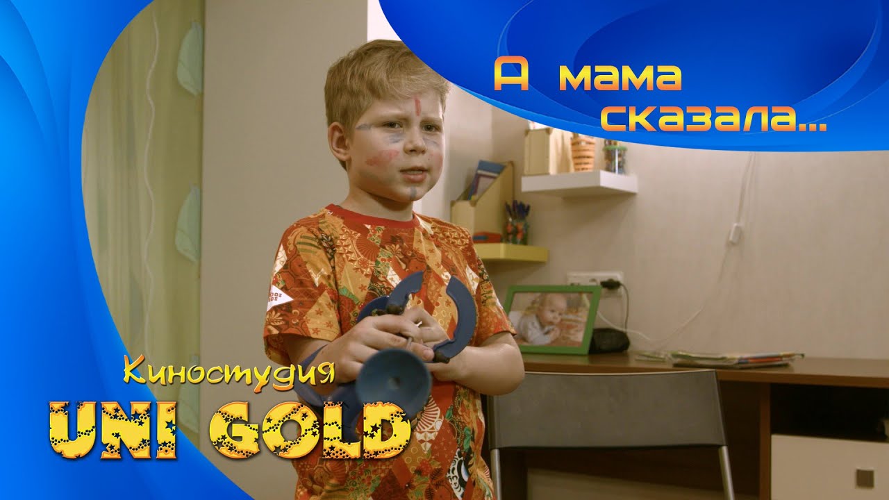 Как скажет мама фильм 2018 Как скажет мама фильм 2018