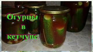 Огурцы на Зиму с Кетчупом. Без стерилизации. Ну Очень Вкусно/Cucumbers for the Winter with Ketchup Огурцы на Зиму с Кетчупом. Без стерилизации. Ну Очень Вкусно/Cucumbers for the Winter with Ketchup
