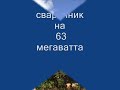 супер мега сварочный аппарат на 63 мегаватта