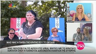Οι δημιουργοί του viral CRETAN SURVIVOR Μιλούν στη Ζήνα