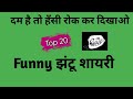 Top 20+ Funny Jhantu Shayar ki Shayari in Hindi | फनी शायरी हिंदी में