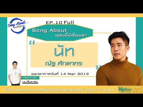 Song About "เพลงนี้มีเรื่องเล่า" EP10 x ณัฐ ศักดาทร
