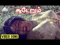 சூடேறும் Video Song | Pudhu Yugam Movie Songs | Sivakumar | Vijayakanth | Gangai Amaran