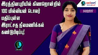 இரத்தினபுரியில் கிணறொன்றில் 100 மில்லியன் டொலர் மதிப்புள்ள இராட்சத நீலமணிக்கல் கண்டுபிடிப்பு!