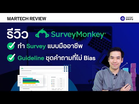 SurveyMonkey: สอนสร้างแบบสำรวจออนไลน์ที่ใครๆ ก็ทำได้! (มี Template ให้เลือกเยอะมาก)