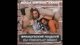 Миша Марвин & Ханна - Французский Поцелуй (Dj Prezzplay Remix)