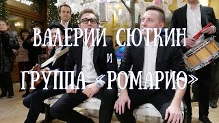 Валерий Сюткин И Группа Ромарио - Без Варежек (Премьера!)