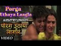 Porgam Uthaya Laaglam (Hot Marathi Video Song) - Chikna Chikna Maal