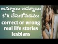 అమ్మయిలు lesbians గా మారడానికి గల కారణాలు/ ismart durga vlogs/ real life stories/ lesbians correct