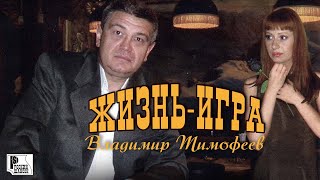 Владимир Тимофеев - Жизнь Игра (Альбом 2005) #Русскийшансон