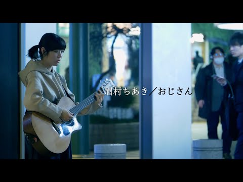眉村ちあき「おじさん」MV (03月29日 08:15 / 17 users)