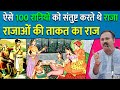 ऐसे 100 रानियों को संतुष्ट करते थे राजा | ताकत का राज | Secret Behind King's Sex Power - Rajiv Dixit