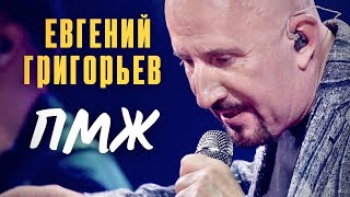 Евгений Григорьев-Жека- Пмж (Юбилейный Концерт В Vegas-City-Hall)