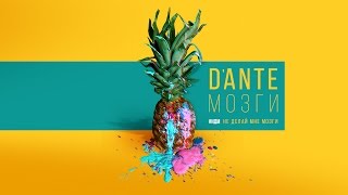 Dante - Мозги