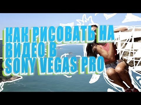 Вегас про 13 как рисовать Вегас про 13 как рисовать