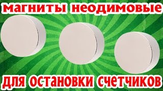 Магнит для остановки электросчетчика своим руками Магнит для остановки электросчетчика своим руками