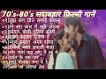 Old is Gold सदाबहार फ़िल्मी गाने||Old is Gold💞Hindi Evergreen Bollywood Songs तुझ संग प्रीत लगाई सजना