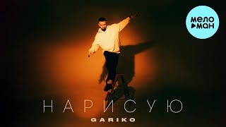 Gariko - Нарисую (Single 2024)