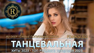 ПЕСНИ ДЛЯ ХОРОШЕГО НАСТРОЕНИЯ 🎧 ТАНЦЕВАЛЬНАЯ МУЗЫКА 🔊 НОВЫЕ МУЗЫКА В МАШИНУ 🔊 РЕМИКСЫ 2022/2023 👑 #3