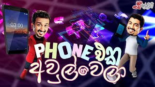 Phone Eka Awulwela (PHONE )  | Chooty Malli Podi Malli