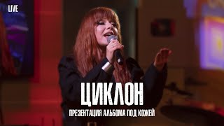 Юлия Савичева —  Циклон  | Live