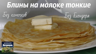Тонкие Блины (Блинчики) на молоке БЕЗ КОМКОВ БЕЗ БЛЕНДЕРА Тонкие Блины (Блинчики) на молоке БЕЗ КОМКОВ БЕЗ БЛЕНДЕРА
